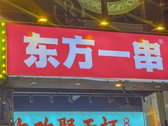 -东方一串·鲜肉小串·小酒馆(壹航城店)