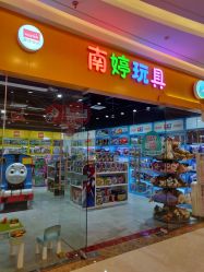 -南婷玩具(新城吾悦广场店)