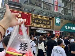 -矮子馅饼(大成路店)