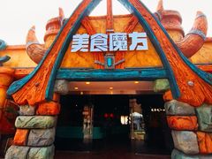 -欢乐水魔方水世界