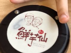 -鲜芋仙(南开大悦城店)