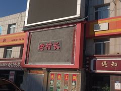 -老村长大锅炖羊肉(榆林大道店)