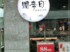 门面-赠李白·如诗的川味(余杭万达广场店)
