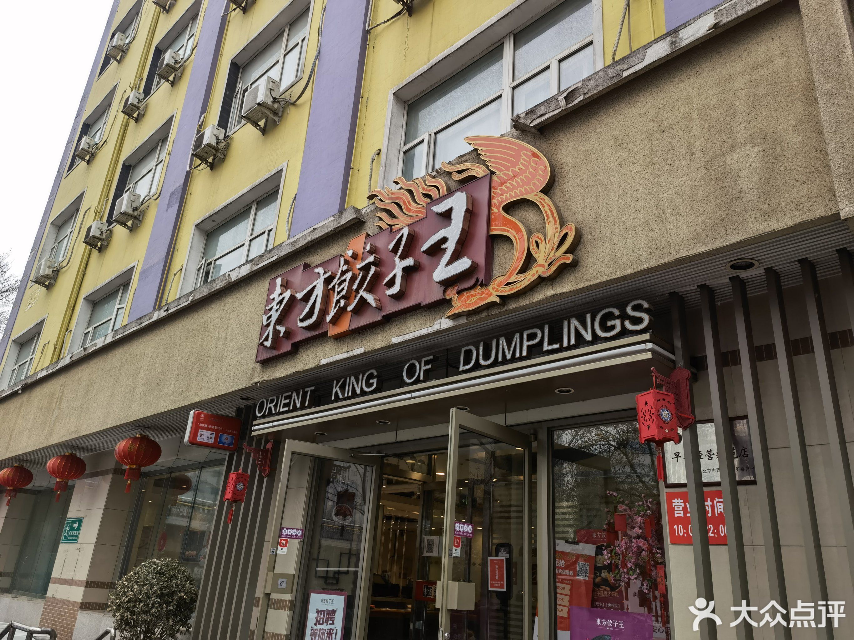 北京市 东方饺子王 广安门北滨河路店 地图 公交 地址 电话