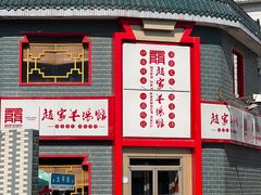 -教师之家赵家羊汤馆(东青龙街店)