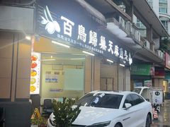 -百鸟归巢天麻鱼头(远洋城店)