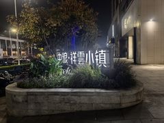 -中粮·祥云小镇