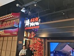 -牛New寿喜烧(闵行龙湖天街店)