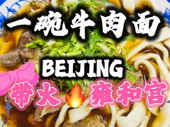 -清真-戏楼王记牛肉面