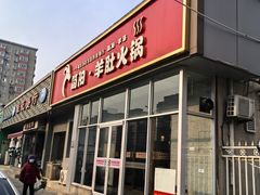 -四川简阳羊肉汤火锅(金台路店)