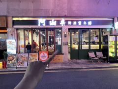 -阿山卓·野生菌火锅·纳西火塘烤肉