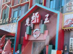 门面-味道工厂楚虾王(龙虾城店)