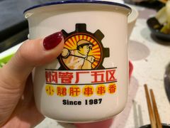 -钢管厂五区小郡肝串串香(南山店)