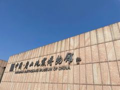 -中国唐山地震博物馆