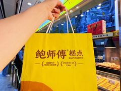 -鲍师傅糕点(西站店)