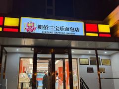 -新侨三宝乐面包店(崇文门店)