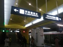 -蒲黄榆(地铁站)