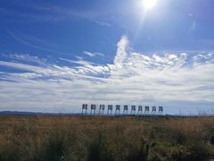 -敕勒川草原文化旅游区