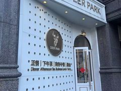 -Deer Park鹿园西餐(仁恒置地广场店)