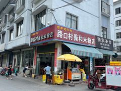 -路口村义和米粉店