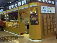 -南洋大师傅(万家丽店)