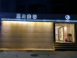 -康颜SPA自然疗愈皮肤管理中心