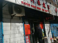 门面-吴升米皮店(红专南路分店)
