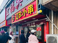 门面-辽B·小串(总店)