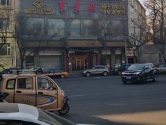 门面-东来顺饭庄(新源里店)