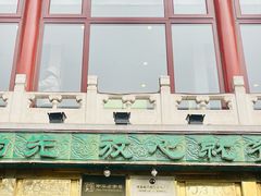 -烤肉季饭庄