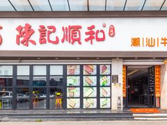 门面-陈记顺和潮汕牛肉火锅(番禺迎宾大道店)