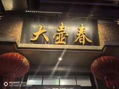 -大壶春(四川中路店)