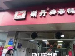 门面-斯丹姜母鸭·古法干香(涂门街总店)