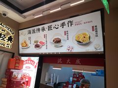 -沈大成(城隍庙店)