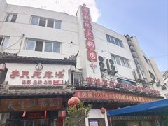-李氏疙瘩汤·本地海鲜·老烟台菜(所城里店)