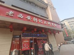 -老西安韩记三鲜煮馍(四府街店)