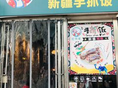 门面-巴依家新疆手抓饭(菱角湖万达店)