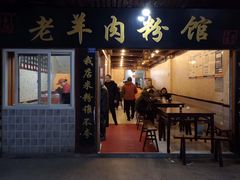 门面-老字号羊肉粉馆