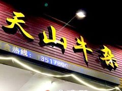 门面-周良天山牛杂城(天山路总店)