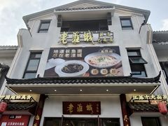 -老淮城·长鱼面(河下古镇店)