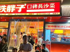 -铁胖子口碑长沙菜·龙虾烧烤(赤岗社区店)
