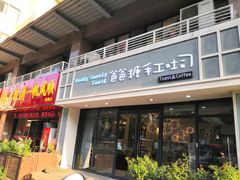 门面-爸爸糖吐司面包(无锡阳光花园店)