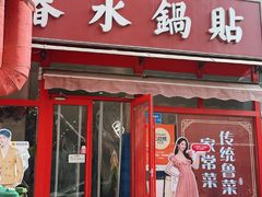 -春水锅贴·传统鲁菜(大明湖店)