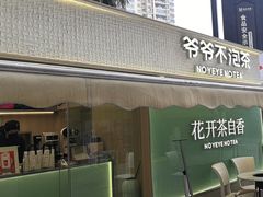 -爷爷不泡茶 NOYEYENOTEA(长沙五江天街店)