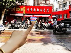 -净香园熟肉(北坦总店)