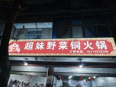 门面-品品野菜铜火锅(文汇路店)