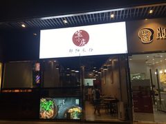 门面-宝小庆邵阳米粉(深圳市南山保利店)