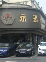 -永琪美容美发
