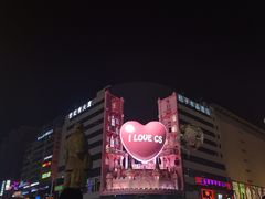 -黄兴南路步行商业街