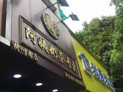 门面-阿姨奶茶专卖(舌涧道杭州惠民路创始店)